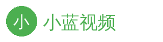 小蓝视频 官方Logo - 影视传媒社区