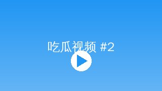 小蓝视频 短视频制作小蓝视频传媒教程封面